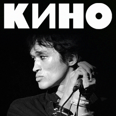 КИНО