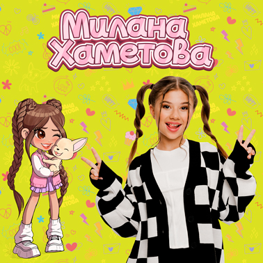 Милана Хаметова