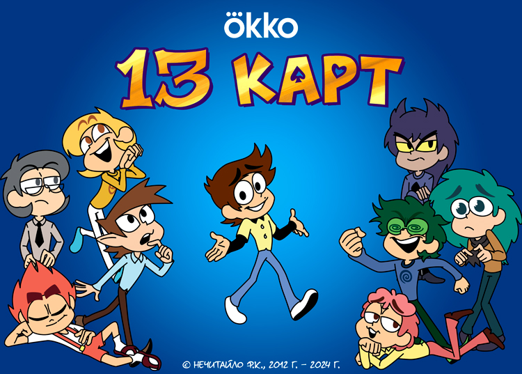 13 карт