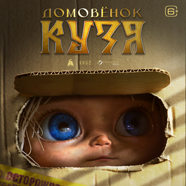 Домовенок Кузя