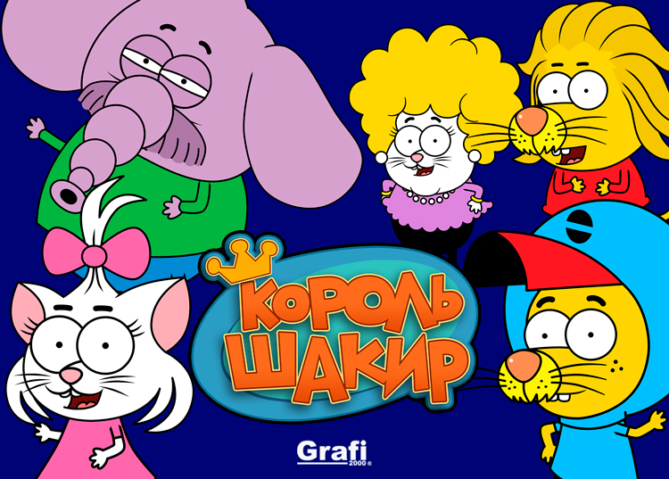 Король Шакир