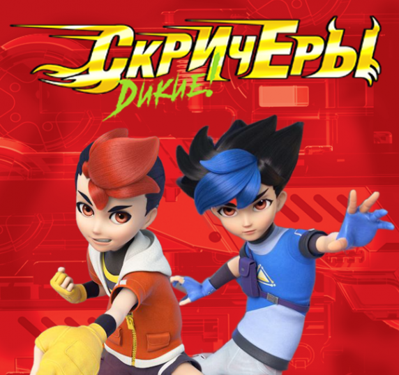 Дикие Скричеры