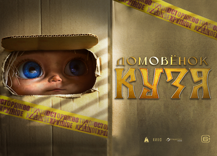 Домовёнок Кузя