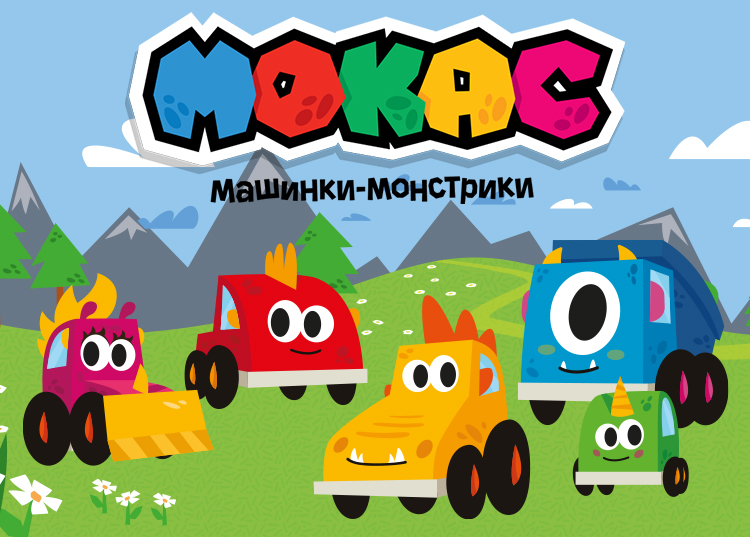Машинки Мокас